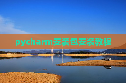 pycharm安装包安装教程
